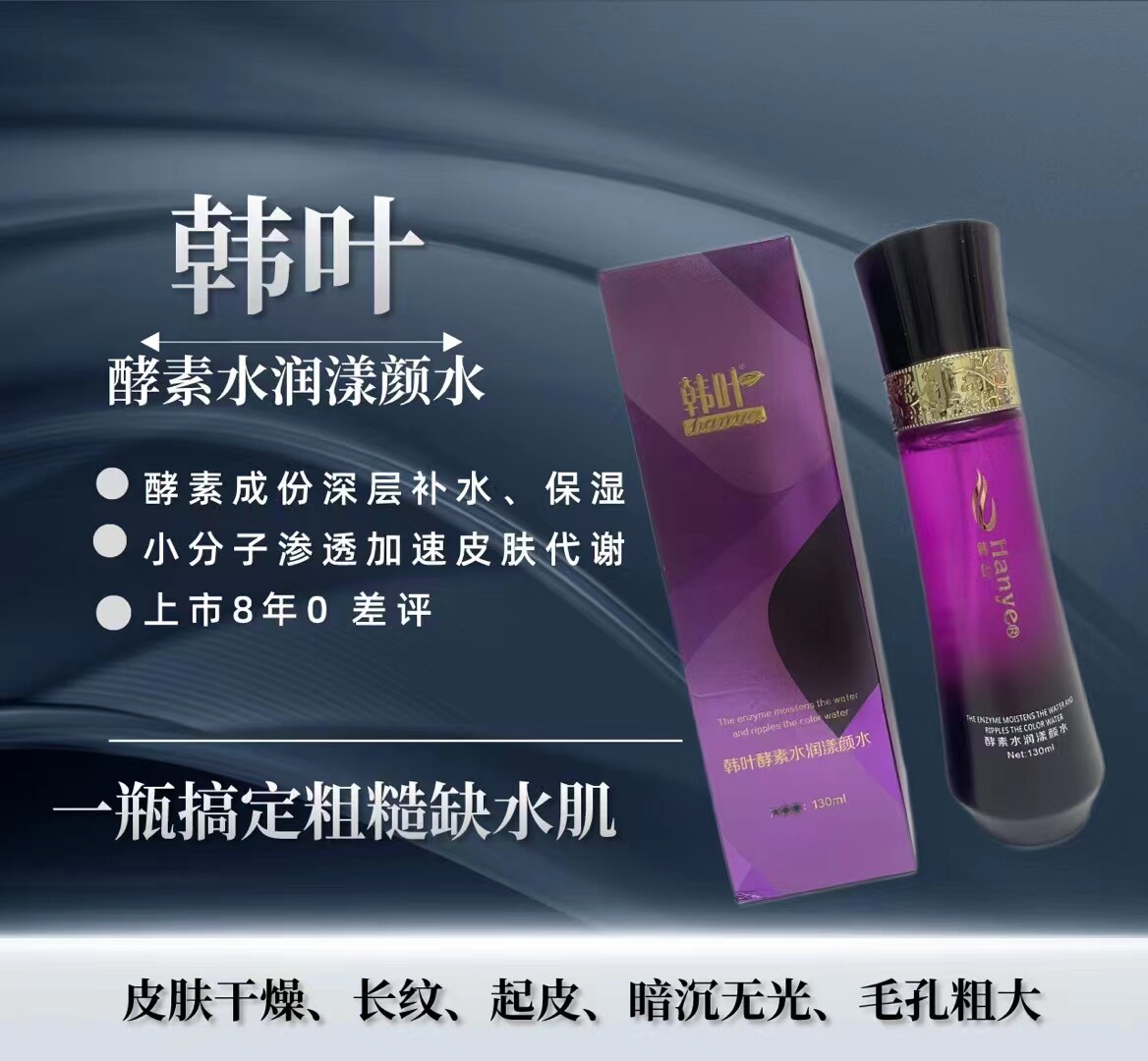 韩叶单瓶水滋润酵素补水保湿