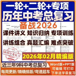 备战2026初三中考总复习资料一轮二轮讲义课件PPT语文数学英语物理化学生物地理历史人教版名校练习题专题专项训练真题汇编电子版
