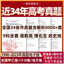 全国历年高考真题2024年新高考试卷试题语文数学英语物理化学生物政治历史地理全国卷甲卷乙卷电子版 真题卷1卷2卷3卷2023年