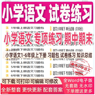 部编版小学语文试卷一二三四五六年级上册下册习题包试卷专项练习期中期末知识总结月考测试试题全套word电子版