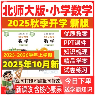一二三四五六年级上册下册优质公开课同步练习题期末试卷电子版 小学数学ppt课件核心素养教案教学设计电子版 资料 北师大版 2025秋新