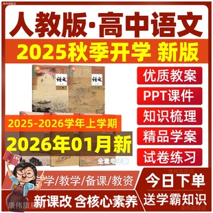 人教版部编版高中语文教案课件ppt选择性必修上册中册下册电子版试题试卷高一二三教学设计练习题教材教参全套电子课本同步测试题
