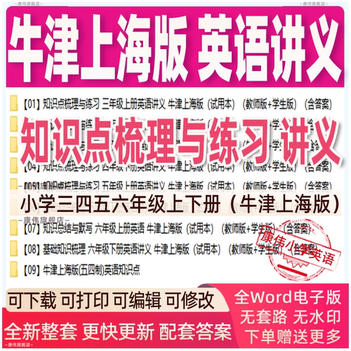 上海牛津版小学英语知识点梳理