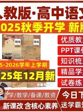 人教版部编版高中语文教案课件ppt选择性必修上册中册下册电子版试题试卷高一二三教学设计练习题教材教参全套电子课本同步测试题