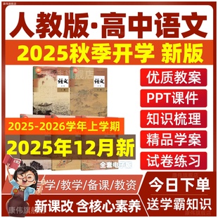 试题试卷高一二三教学设计练习题教材教参全套电子课本同步测试题 高中语文教案课件ppt选择性必修上册中册下册电子版 人教版 部编版