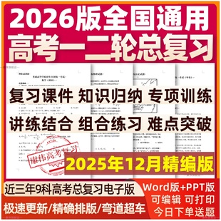 2026年高三新高考一轮二轮总复习资料电子版 知识点总结高中英语数学语文物理生物化学地理政治历史文理综试卷讲义ppt课件专题训练