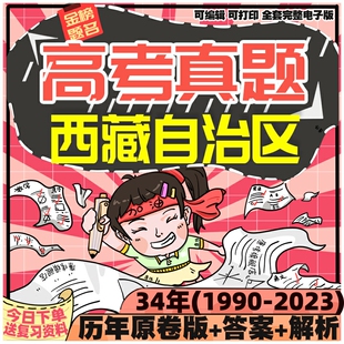 西藏自治区历年高考真题英语数学语文物理化学生物历史地理政治试题试卷真题电子版2024