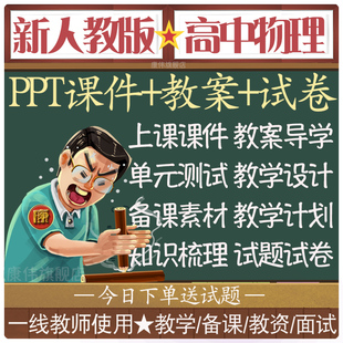 教案课件PPT高一三二教学数学化学练习题试卷教材教参全套RJ电子课本同步试题 新人教版 高中物理必修一二三选修选择性必修123电子版