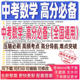 资料 2026中考数学重点难点专题专项高分总复习必备压轴必刷高频考点高分导航难点突破电子版