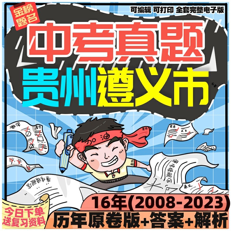 贵州遵义市中考英语数学语文物理化学生物历史地理政治历年真题电子版2024