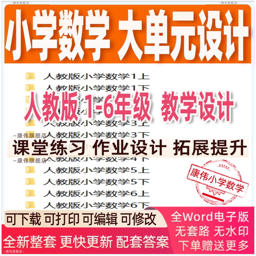 人教版1-6年级小学数大单元