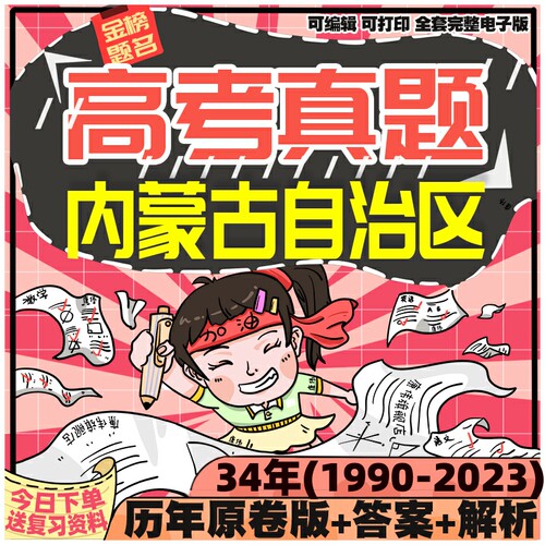 内蒙古历年高考真题英语数学文