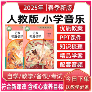 2025新人教版小学音乐课课件ppt教案艺术唱游教学设计音频一二三四五六年级上册下册优质公开课视频电子版资料