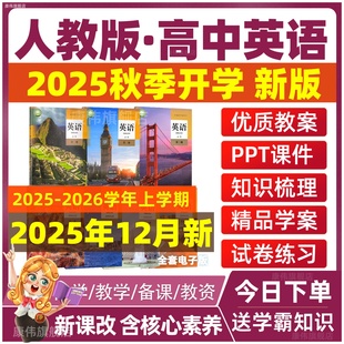 人教版 必修第一二三四册选择性必修高一二三试卷题库习题资料讲义教学设计练习题电子课本教材同步试题 高中英语课件PPT教案电子版