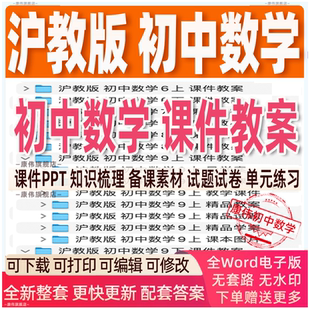 新版沪教版初中初一初二初三数学七年级八年级九年级上册下册课件ppt教学计划教案试题上学期下学期试卷电子版期中期末上海