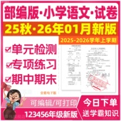 2025新版 月考期中期末测试卷专项专题复习试题全套电子版 部编人教版 小学语文试卷一年级三四五六二年级上册下册课时同步练习题单元