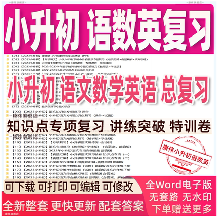 2024年人教版小学语文数学英语小升初总复习电子版专项复习课件PPT复习计划小升初专项训练知识点专题练习真题汇编模拟题试卷资料