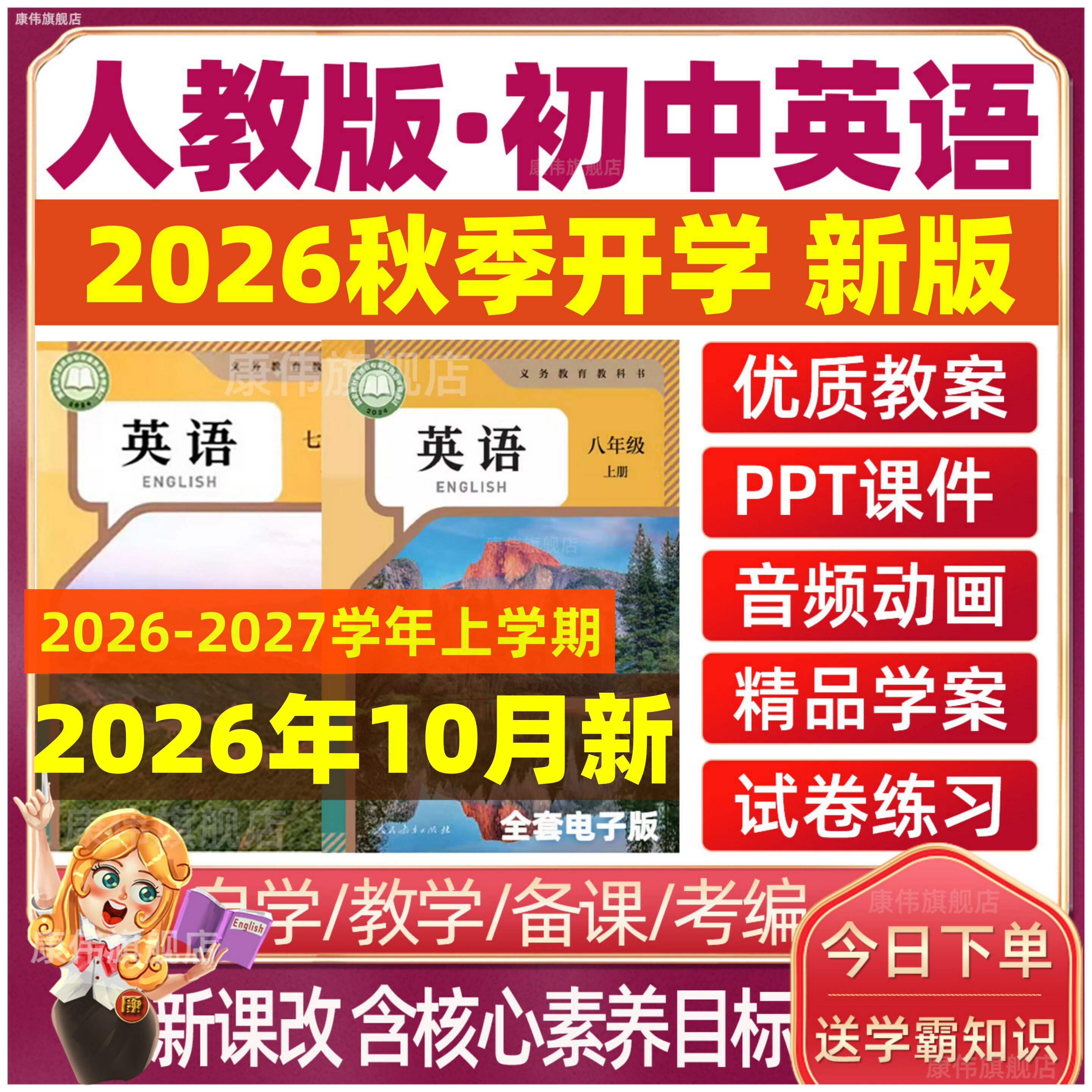 2026年秋季新版人教版初中英语课件ppt配套教案新课标核心素养初一初二初三七八九年级上册下册优质公开课视频教学设计电子版资料