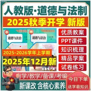 初中道德与法治ppt课件核心素养教案七八九年级上册下册初一初二三优质课教学视频期中期末电子版 人教版 资料 部编版 2025年秋新版