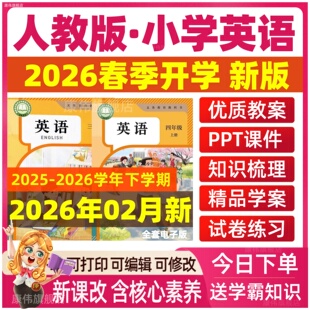 2025年秋新版人教版pep小学英语核心素养教案课件ppt音频听力备课教学设计试卷新课标优质课公开课视频三四五六年级上册下册电子版