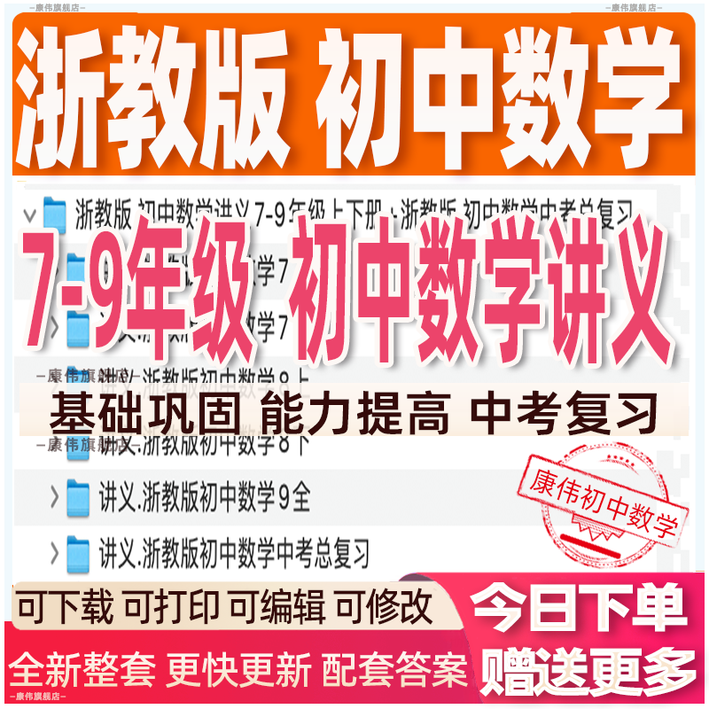 浙教版初中数学七八九年级上下册讲义电子版资料中考复习一二三