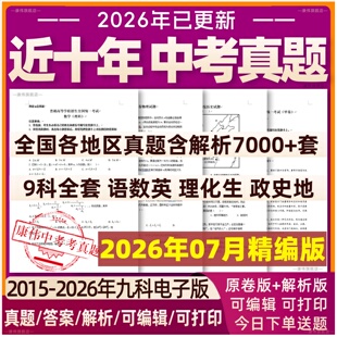 2026年全国历年中考真题试卷初中语文数学英语物理化学生物地理历史道法模拟卷初二会考真题卷含解析人教版电子版近十年名校卷全套