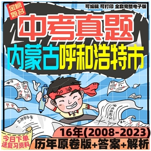 内蒙古呼和浩特市中考英语数学语文物理化学生物历史地理政治历年真题电子版2024