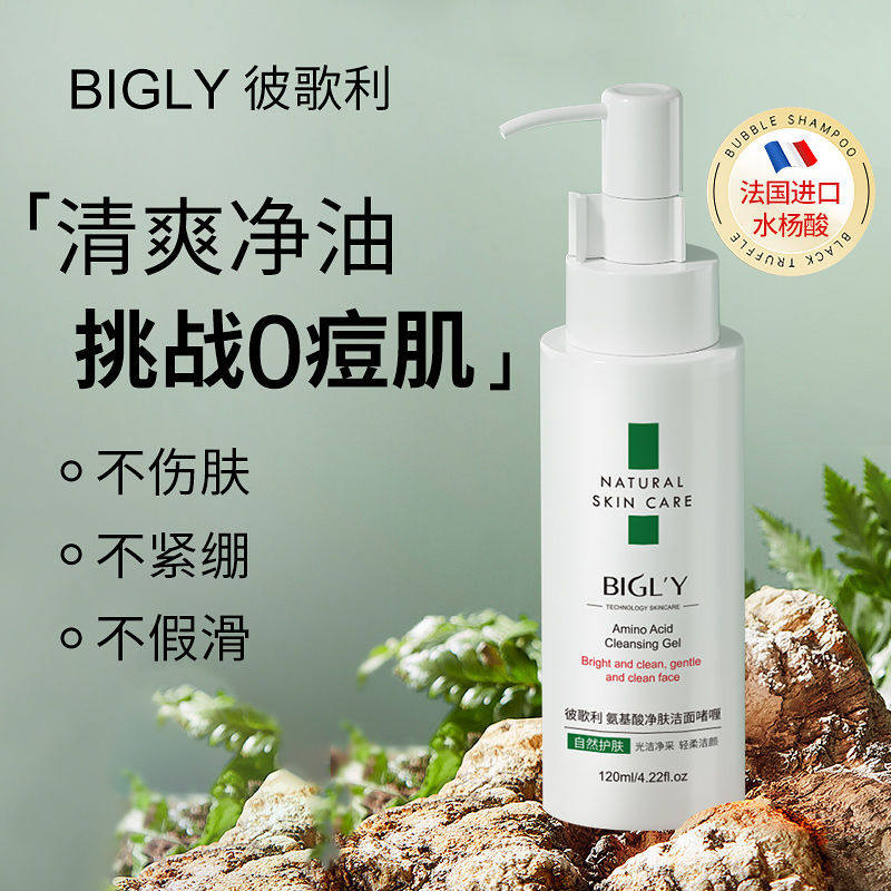 【BIGLY】氨基酸净肤洁面啫喱