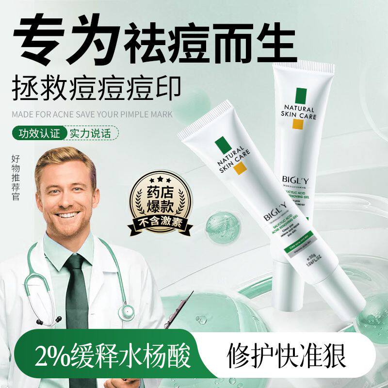 BIGLY水杨酸祛痘膏印修复淡化痘印凝胶去消痘坑疤闭口炎男女正品