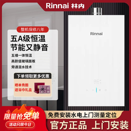 林内全量水伺服恒温16升强排式