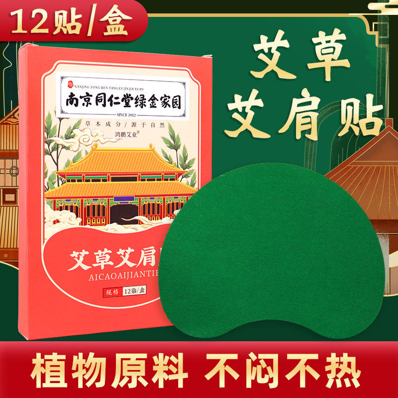南京同仁堂绿金家园艾草艾肩贴颈部热敷护颈艾灸肩周贴腰椎贴肩部