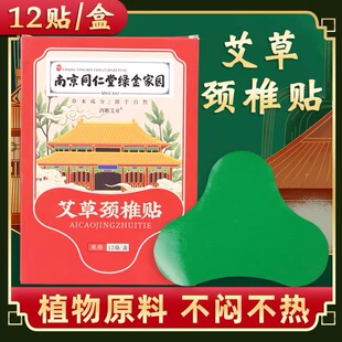 南京同仁堂绿金家园颈椎贴艾草贴艾叶热敷贴颈部护颈呵护艾灸贴片