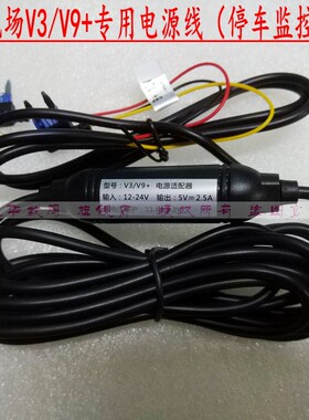 第一现场V2/V3/V15/V9+/V21/V7/V23专用电源线 车充线 停车监控线