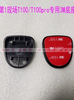 第一现场T100/F10/F13/F1/F12底座3M支架X8X9底座USB专用电源线