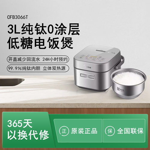 Midea/美的 MB-CFB3066T电饭煲3L纯钛零涂层多功能预约低糖电饭锅