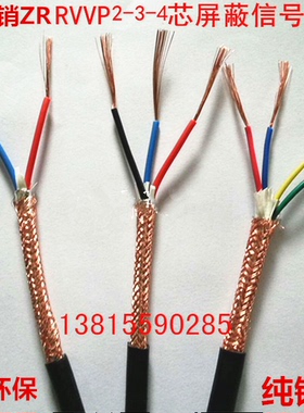 国标ZRRVVP2芯3芯4芯*0.2/0.3/0.5/0.75/1/1.5/2.5平方屏蔽信号线