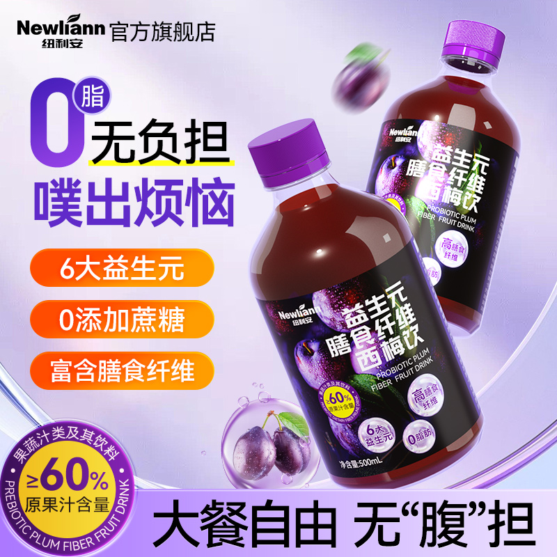 纽利安膳食纤维西梅饮500ml益生元浓缩0脂肪果蔬汁搭酵素植物原浆