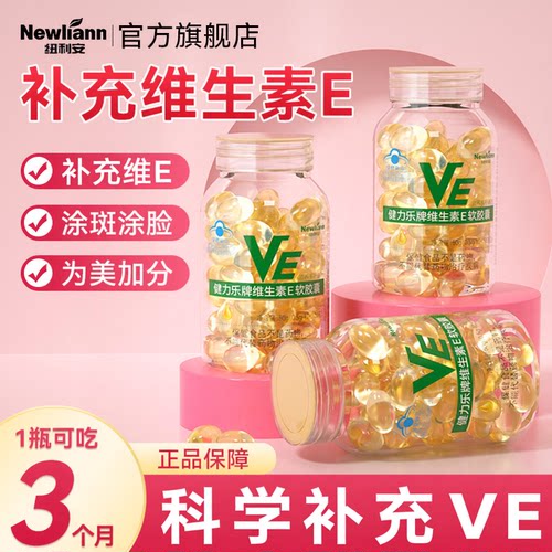 纽利安维生素E软胶囊维e油外用面部外涂痘印色斑脸部vc片