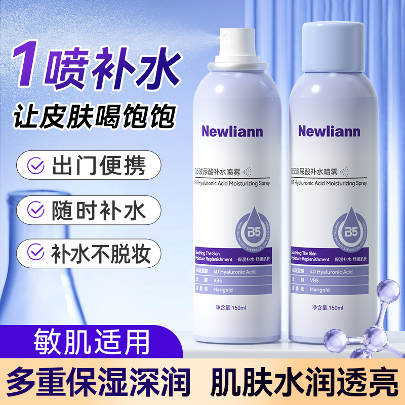 纽利安B5玻尿酸补水喷雾150ml干燥水润保湿