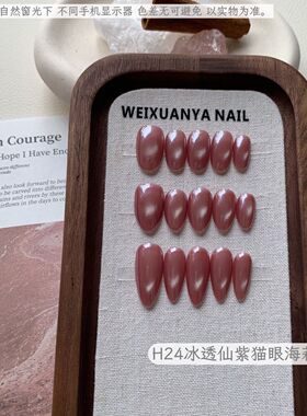 H24冰透仙紫猫眼海莉-纯手工新款显白穿戴温柔纯色猫眼海莉美甲