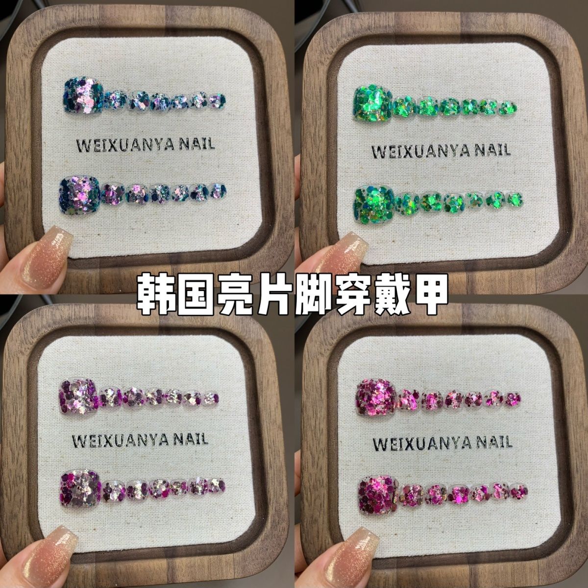 韩国亮片脚穿戴甲-新款夏日显白镭射亮片网红爆闪脚纯手工穿戴甲