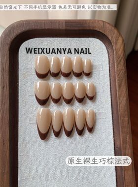 原生裸生巧棕法式-纯手工原生裸生巧棕法式杏仁甲秋冬显白穿戴甲