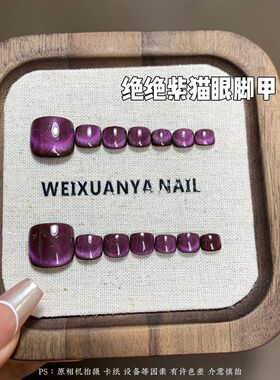 绝绝紫猫眼脚甲-新款脚甲显白高级脚趾甲紫色ins猫眼纯手工穿戴甲