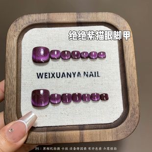 绝绝紫猫眼脚甲 脚甲显白高级脚趾甲紫色ins猫眼纯手工穿戴甲 新款