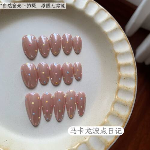 马卡龙波点日记-新款纯手工温柔显白裸粉彩波点海莉穿戴甲可拆卸