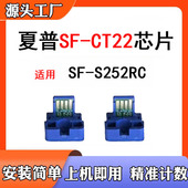 使用夏普SF 墨粉盒S252RC硒鼓打印机芯片粉盒计数芯片 CT22芯片