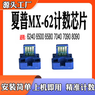 适用夏普6240 7040 6500 6580 7090碳粉8090 MX-62粉盒计数芯片