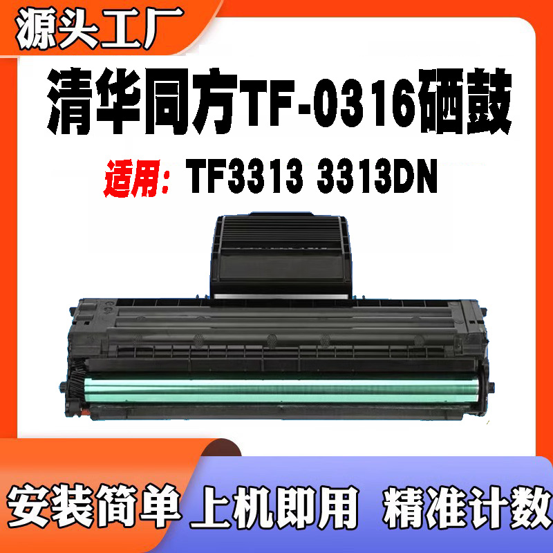 适用于清华同方TF0316硒鼓粉盒3313DN碳粉盒墨盒TF3313碳粉墨粉盒
