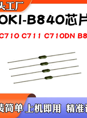 适用OKI B840硒鼓C710 C711 C710DN B820转印带定影复位清零芯片