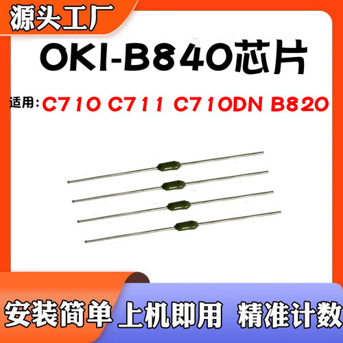 适用OKI B840硒鼓C710 B820转印带定影C711 C710DN复位清零芯片